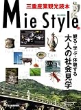 三重産業観光読本ミエスタイル
