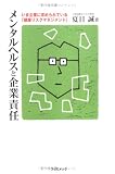 メンタルヘルスと企業責任―いま企業に求められている「健康リスクマネジメント」