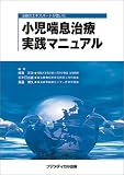 小児喘息治療実践マニュアル―治療のエキスパートが書いた
