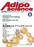 アディポサイエンス―脂肪細胞からメタボリックシンドロームまで (Vol.2No.2(2005Jun.))
