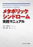 メタボリックシンドローム実践マニュアル