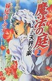 魔法の庭〈2〉天界の楽(単行本（ソフ� )