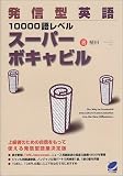 植田一三『発信型英語10000語レベルスーパボキャビル』