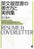 英文履歴書の書き方と実例集