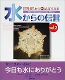 水からの伝言―世界初!!水の氷結結晶写真集 (Vol.2)