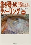 生き残りのディーリング決定版―相場読本シリーズ<10>矢口 新
