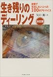 生き残りのディーリング決定版―相場読本シリーズ<10>矢口 新