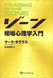 ゾーン ? 相場心理学入門