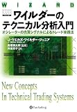 ワイルダーのテクニカル分析入門――オシレーターの売買シグナルによるトレード実践法
