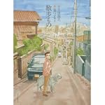 散歩もの