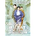 サムライ・ノングラータ (1 クリップ)