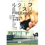 フリースタイル 8 フリースタイル 8