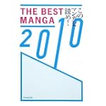 THE BEST MANGA 2010──このマンガを読め!