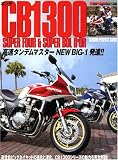 ホンダCB1300―Super four & super bol d’or