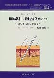 脂肪吸引・脂肪注入のこつ―切らずに形を変える