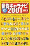 21世紀型開運占い 動物キャラナビ2001