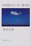 石垣島スクーター遊々記