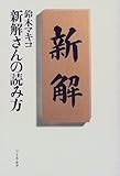 新解さんの読み方