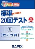 <strong>算数</strong>標準20回テスト 5 (5)
