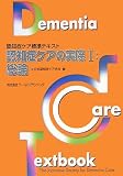 認知症ケアの実際〈1〉総論