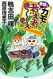 カモちゃんの今日も煮え煮え