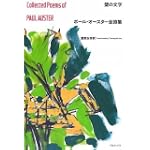 壁の文字―ポール・オースター全詩集