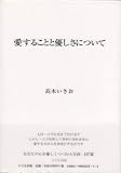 愛することと優しさについて<携帯版>