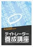 デイトレーダー養成講座
