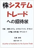 株システムトレードへの招待状 小冊子版　[付録付き]
