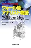 ウォール街アナリスト物語 - ネットバブルからの生還