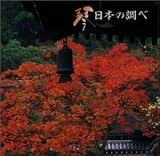 琴/日本の調べ