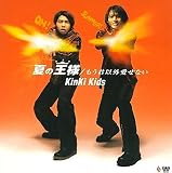 夏の王様/もう君以外愛せない