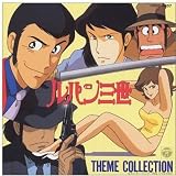 「ルパン三世」テーマ・コレクション