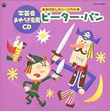 99 おゆうぎ会用CD5 「おはなしミュージカル ピーターパン」