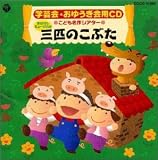 学芸会・おゆうぎ会用CD こども名作シアター おはなしミュージカル 「三匹のこぶた」