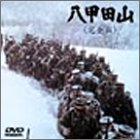 八甲田山 完全版