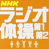ラジオ体操