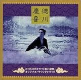 徳川慶喜 ― オリジナル・サウンドトラック