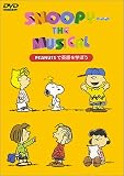 スヌーピー・ザ・ミュージカル