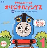 きかんしゃトーマス オリジナルソングス VOL.1