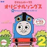 きかんしゃトーマス オリジナルソングス VOL.2