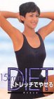 15min DIET「ストレッチでやせる」