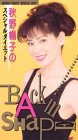 秋野暢子のスペシャルダイエット～バック・