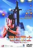皇家戦士 皇家戦士