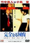 完全なる飼育