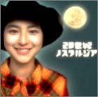 20世紀ノスタルジア【ワイド版】