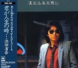 君が人生の時・・・