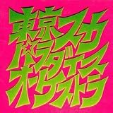 スカパラ登場