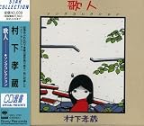 歌人‐ソングコレクション