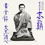 落語名人会(21) 古今亭志ん朝(13) 「黄金餅」「大工調べ」